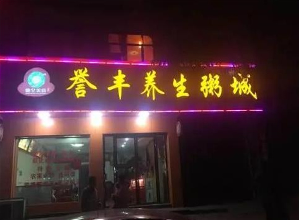 誉丰养生粥城