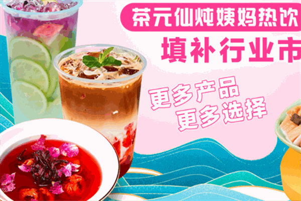 茶元仙炖