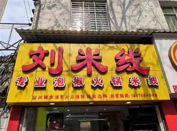 重庆刘米线