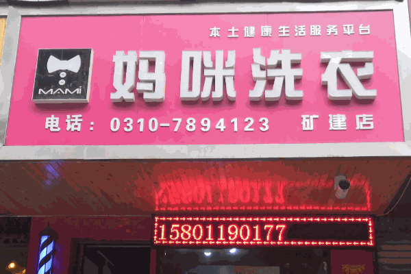 洁之圣洗衣