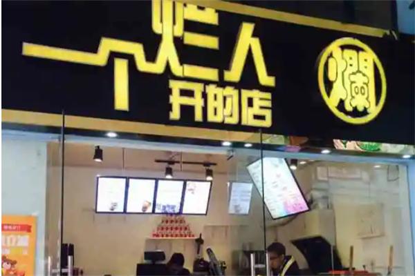 一个烂人开的店