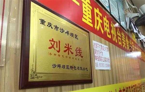重庆刘米线