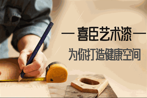 喜臣艺术漆