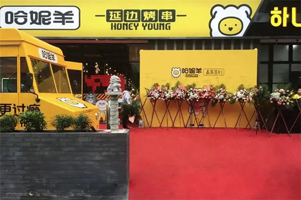哈妮羊延边烤串