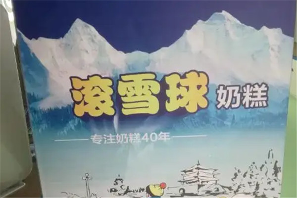 滚雪球小奶糕加盟