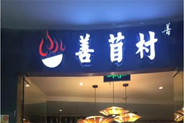 善苜村时尚休闲餐厅