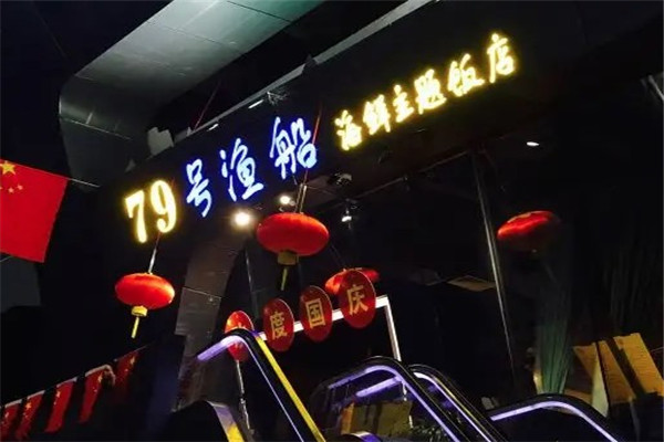 79号渔船海鲜海鲜主题餐厅