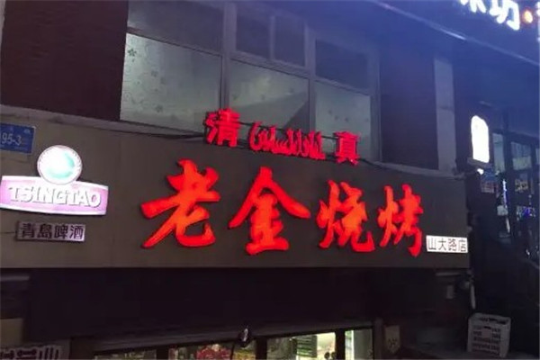 老金烧烤山大路店