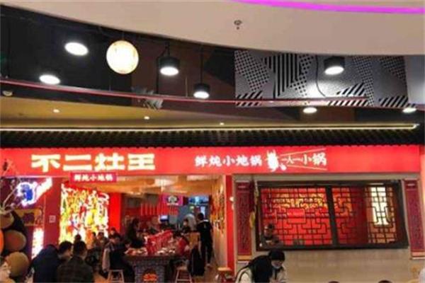 不二灶王鲜炖小地锅
