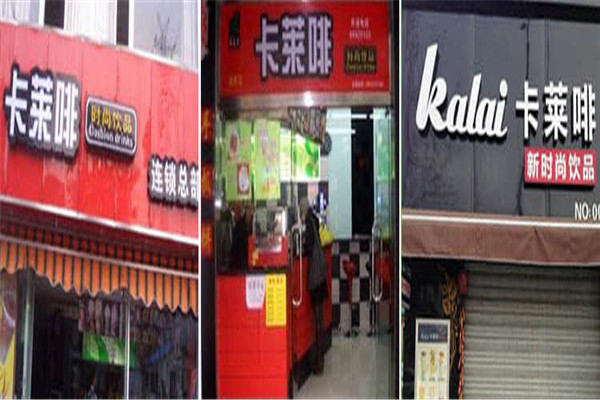 卡莱啡饮品