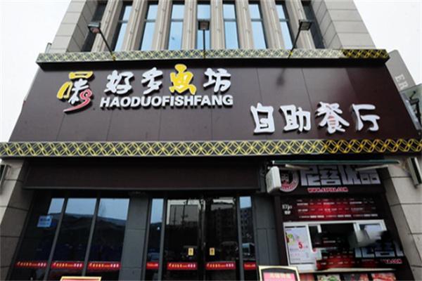 好多鱼坊自助餐厅