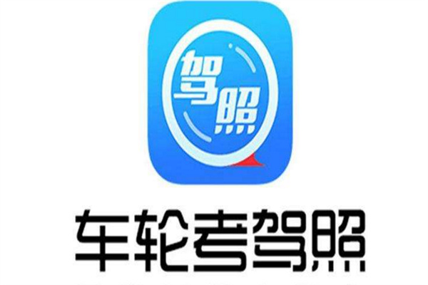 车轮互联网驾校