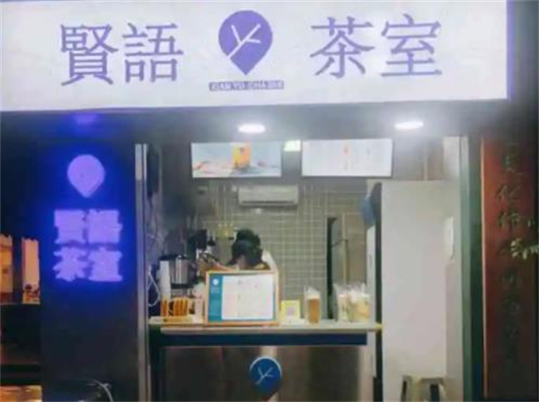 贤语茶室