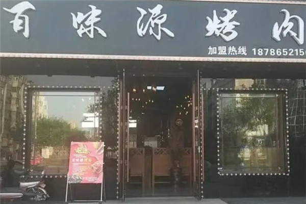 百味源老烤肉