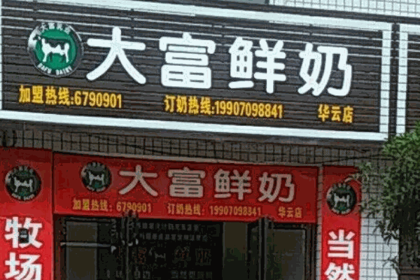 班尼斯鲜奶站