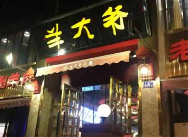 羊大爷火锅
