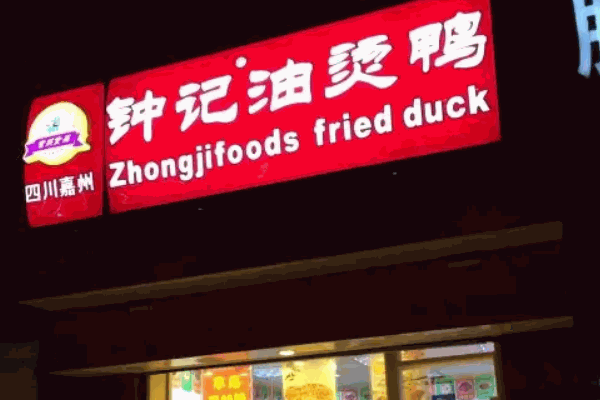 钟记油烫鸭费需要多少钱？