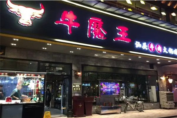 牛蘑王火锅烧烤