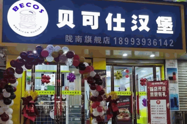 贝可仕汉堡条件