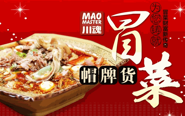 川魂帽牌货冒菜靠谱吗