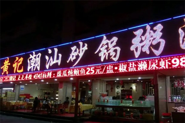 黄记潮汕砂锅粥烧烤