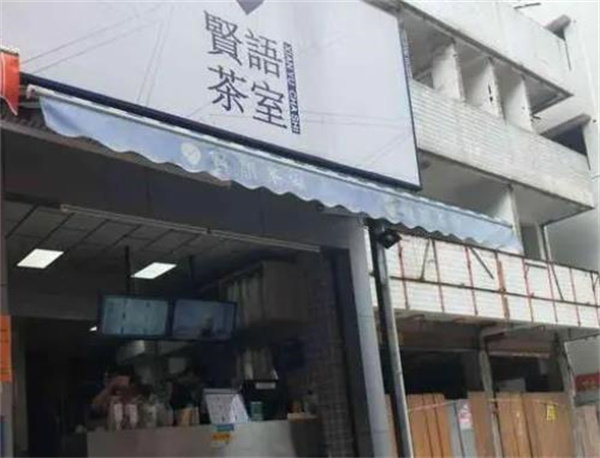贤语茶室