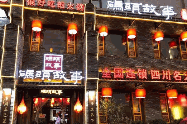 码头故事火锅