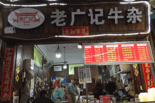 老广记牛杂费