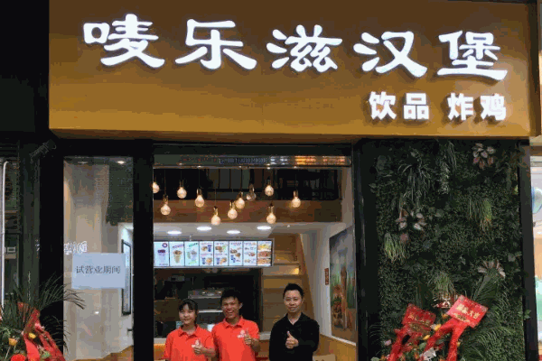 唛乐滋汉堡