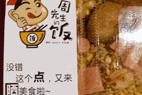 周先生炒饭要多少钱