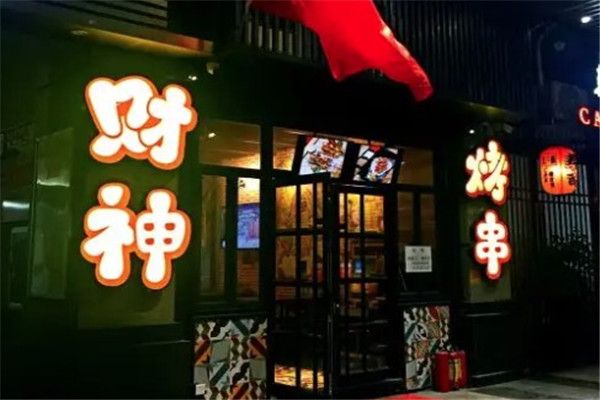 财神烤串烧烤小火锅
