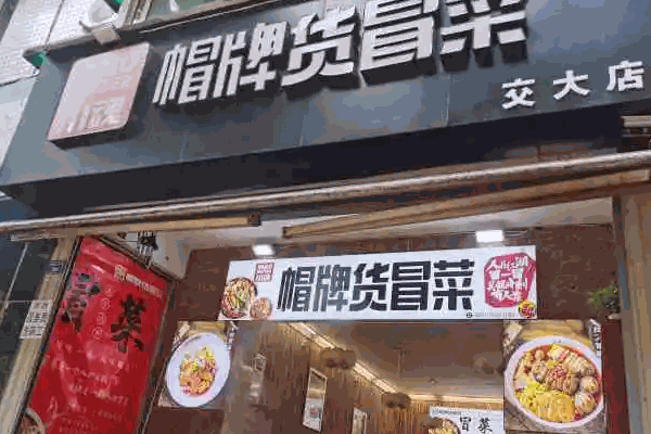 川魂帽牌货冒菜靠谱吗