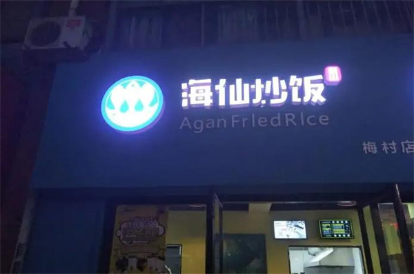 Agan海仙炒饭