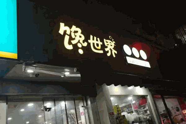 馋世界费多少钱