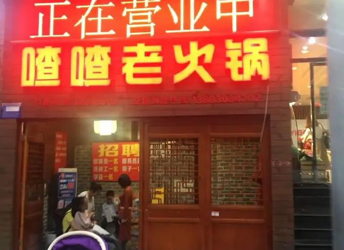 乾程喳喳老火锅