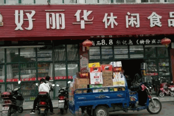 好丽华休闲食品电话