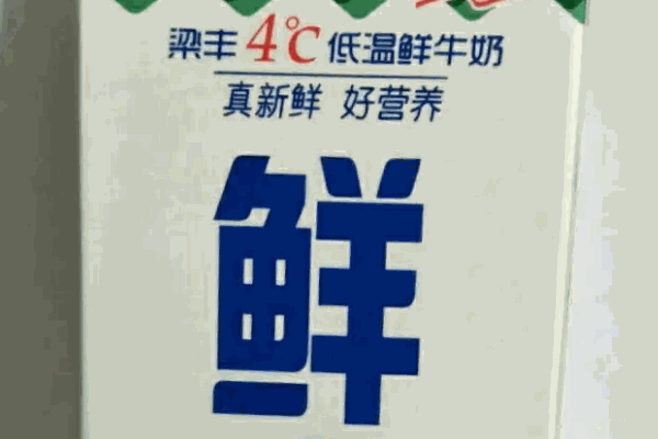 梁丰牛奶热线