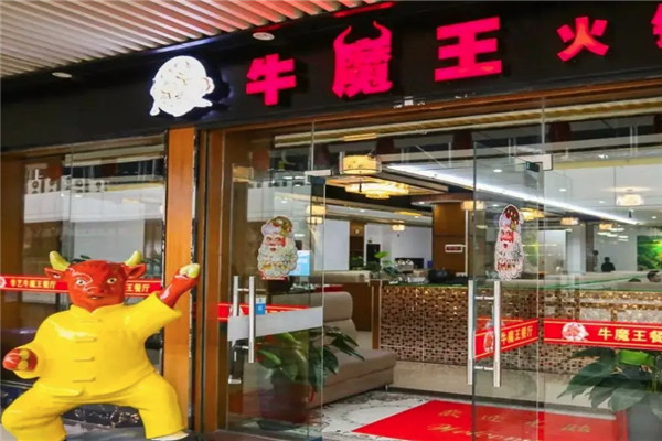 牛蘑王火锅烧烤