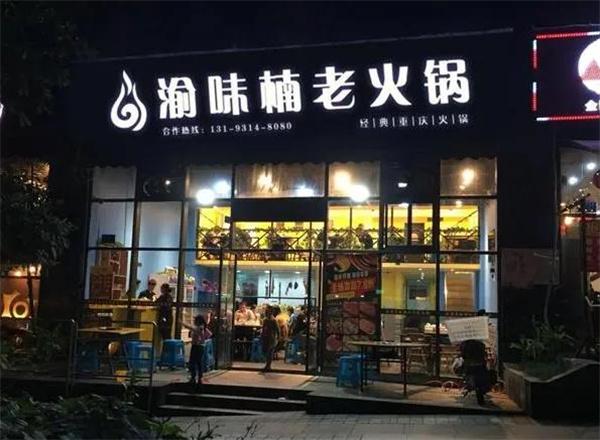 重庆渝味楠火锅