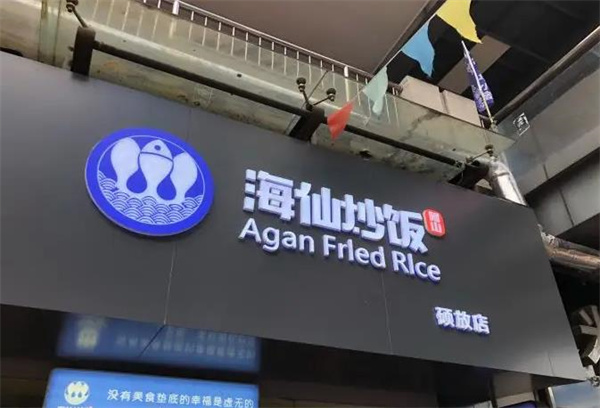 Agan海仙炒饭