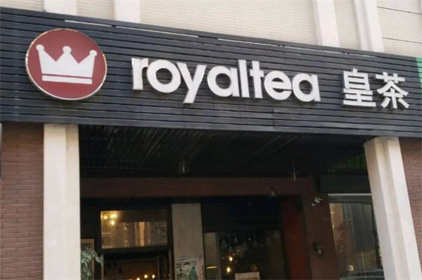 royaltea皇茶