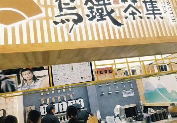 乌铁茶集