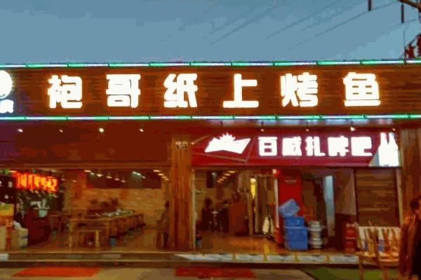鱼火火烤鱼