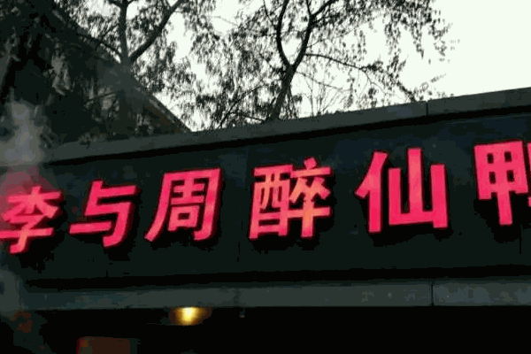 李与英醉仙鸭费是多少