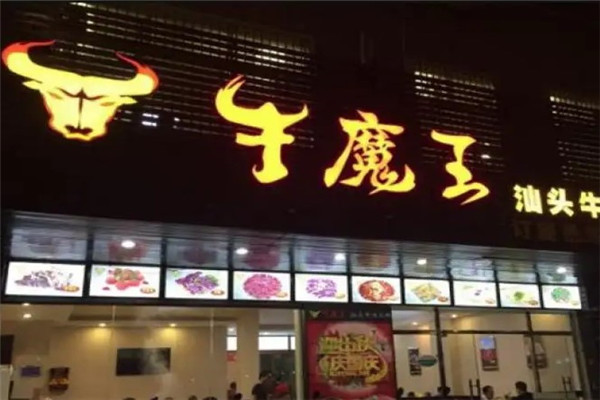 牛蘑王火锅烧烤