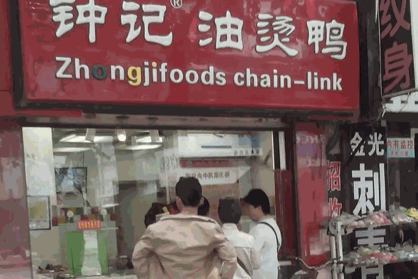 钟记油烫鸭费需要多少钱？
