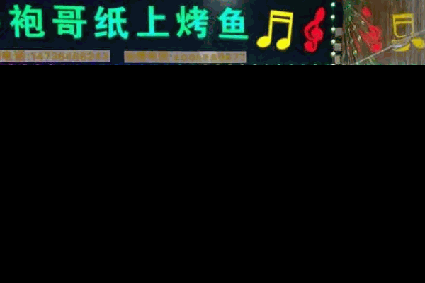 鱼火火烤鱼