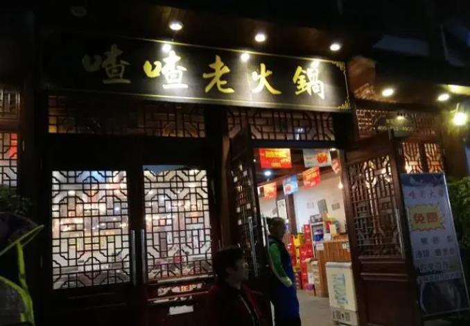 乾程喳喳老火锅