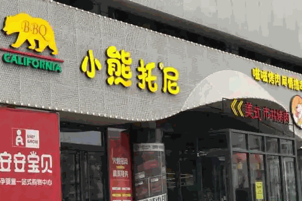 小熊托尼自助烤肉多少钱