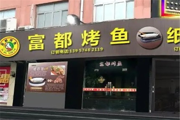 富都烤鱼